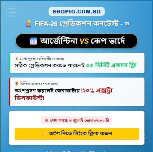 FIFA-26 প্রেডিকশন কনটেস্ট ৩ | Shopio.com.bd | Brilliant