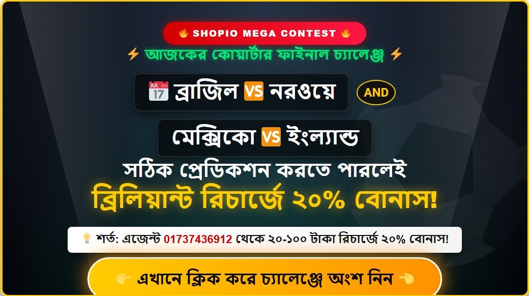 FIFA-26 ট্রেডিকশন কনটেস্ট ব্রাজিল 🆚 নরওয়ে এবং মেক্সিকো 🆚 ইংল্যান্ড